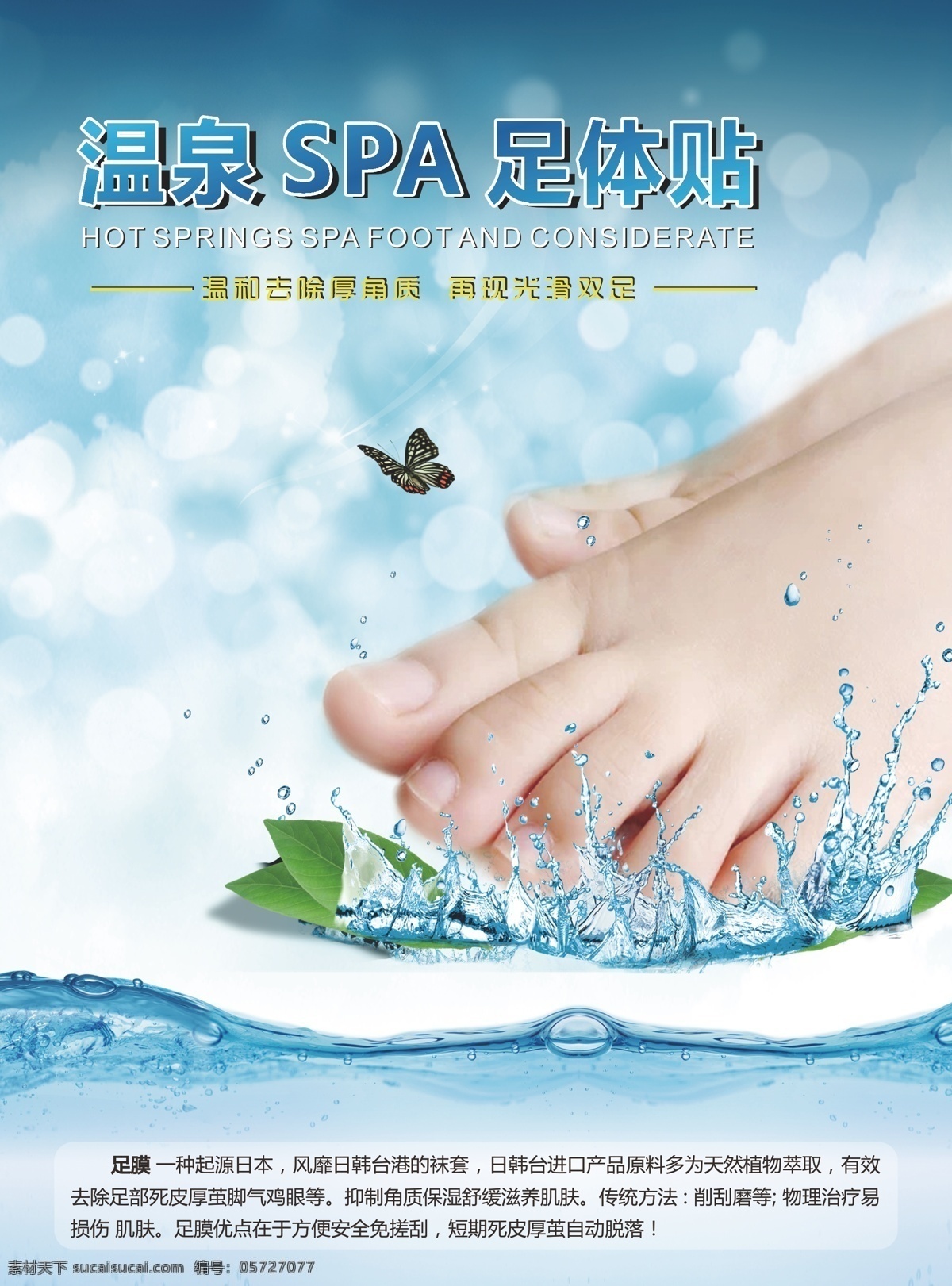 足 膜 单张 蓝色水 水花 足膜单张 蓝色单张 水 足膜 原创设计 原创海报