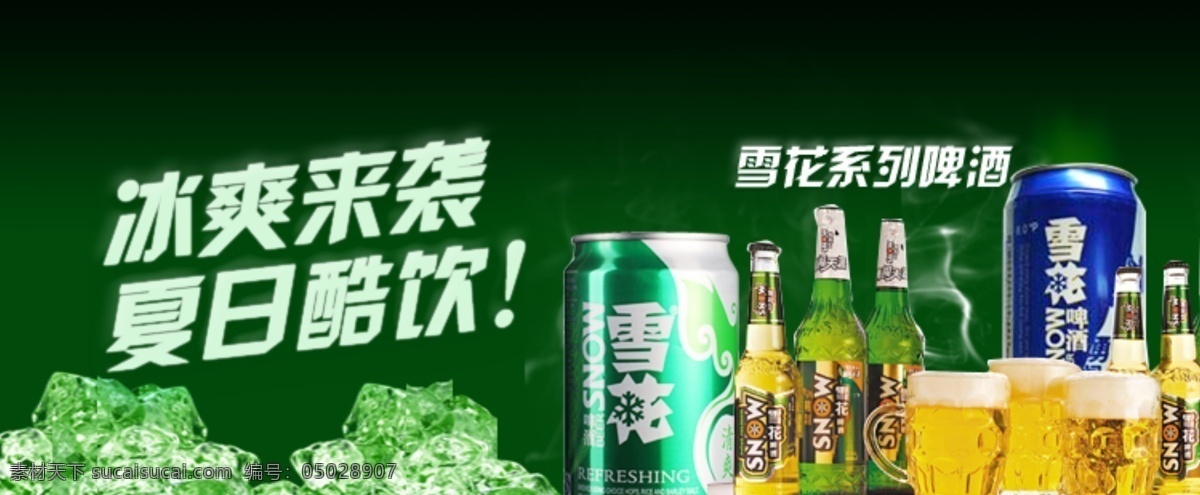 冰爽 酷饮 啤酒 banner 黑色