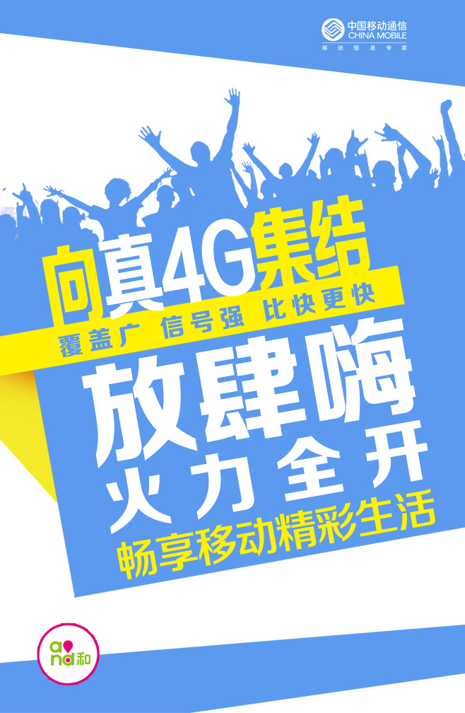 中国移动海报 中国移动 宣传单 logo 中国移动4g 放肆 嗨 移动精彩生活 移动 4g 和4g 白色
