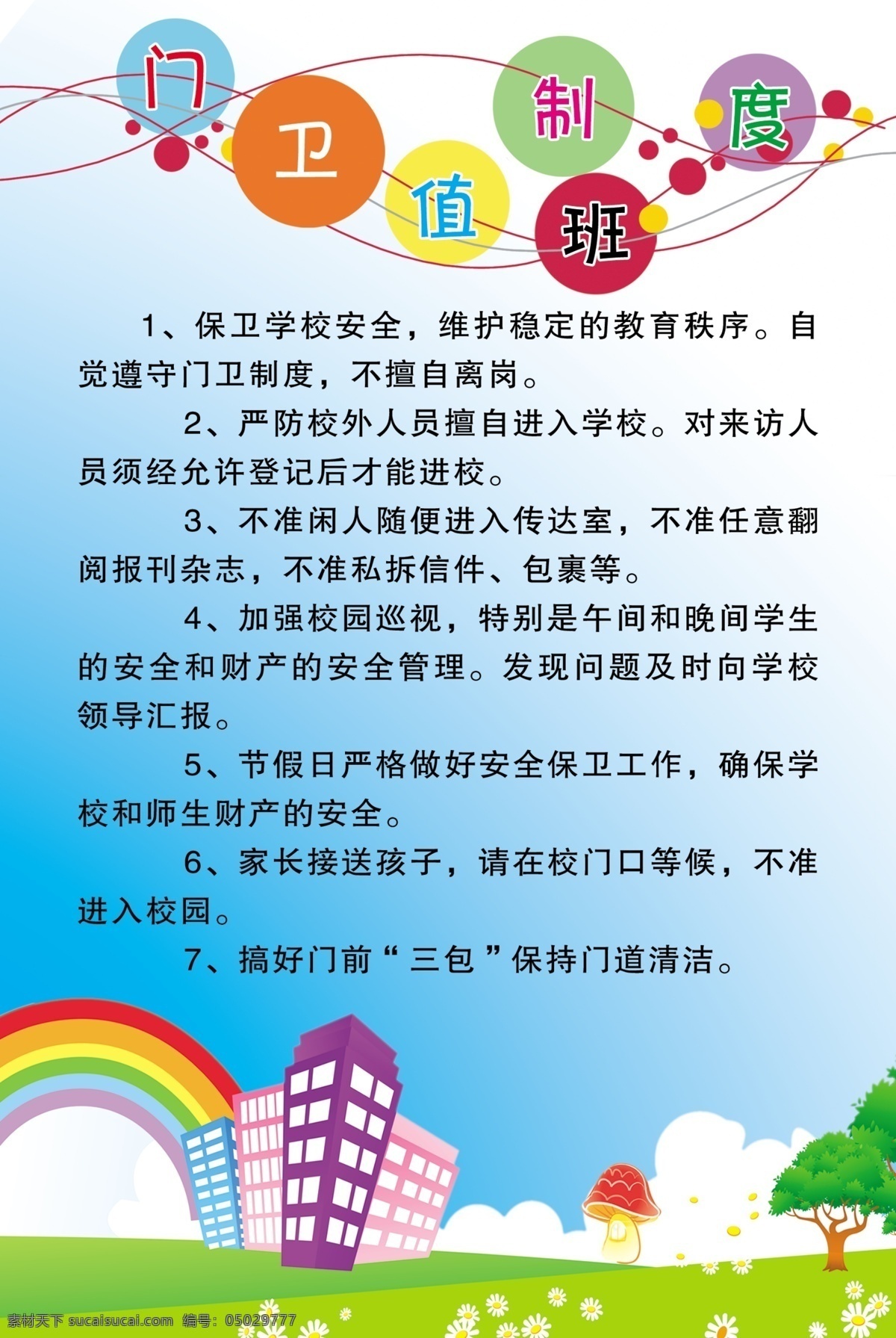 彩色条 草地 广告设计模板 蓝天白云 矢量楼房 树 文字 门卫值班制度 彩色圈圈 鲜花 渐变底色 源文件 其他海报设计