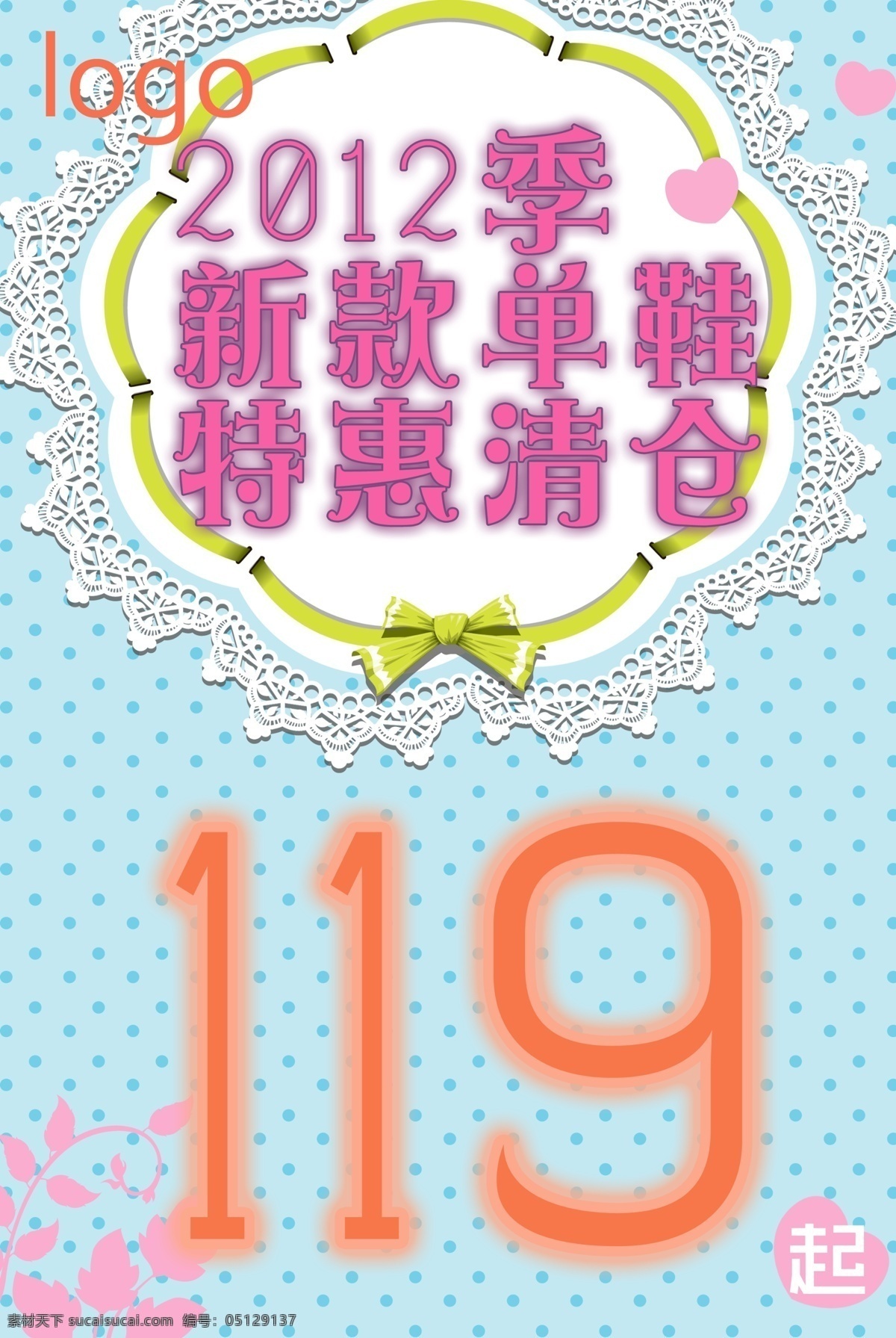 新款 清仓 特价 海报 广告设计模板 蕾丝 唯美 源文件 少女风 其他海报设计