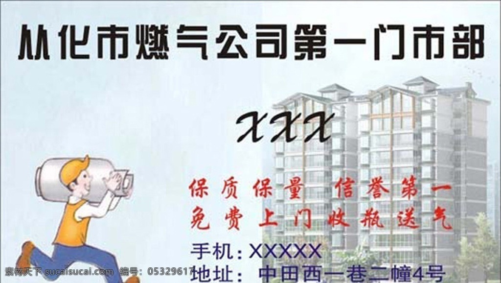 从化市 燃气 公司 门市部 燃气名片 公司名片 门市部名片 从化市名片 人像名片 名片卡片