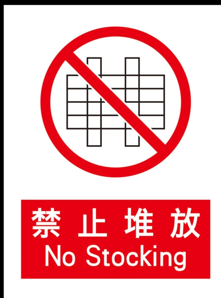 警示牌 禁止堆放 严禁堆放 请勿堆放 告示牌 堆放 禁止牌 标志类