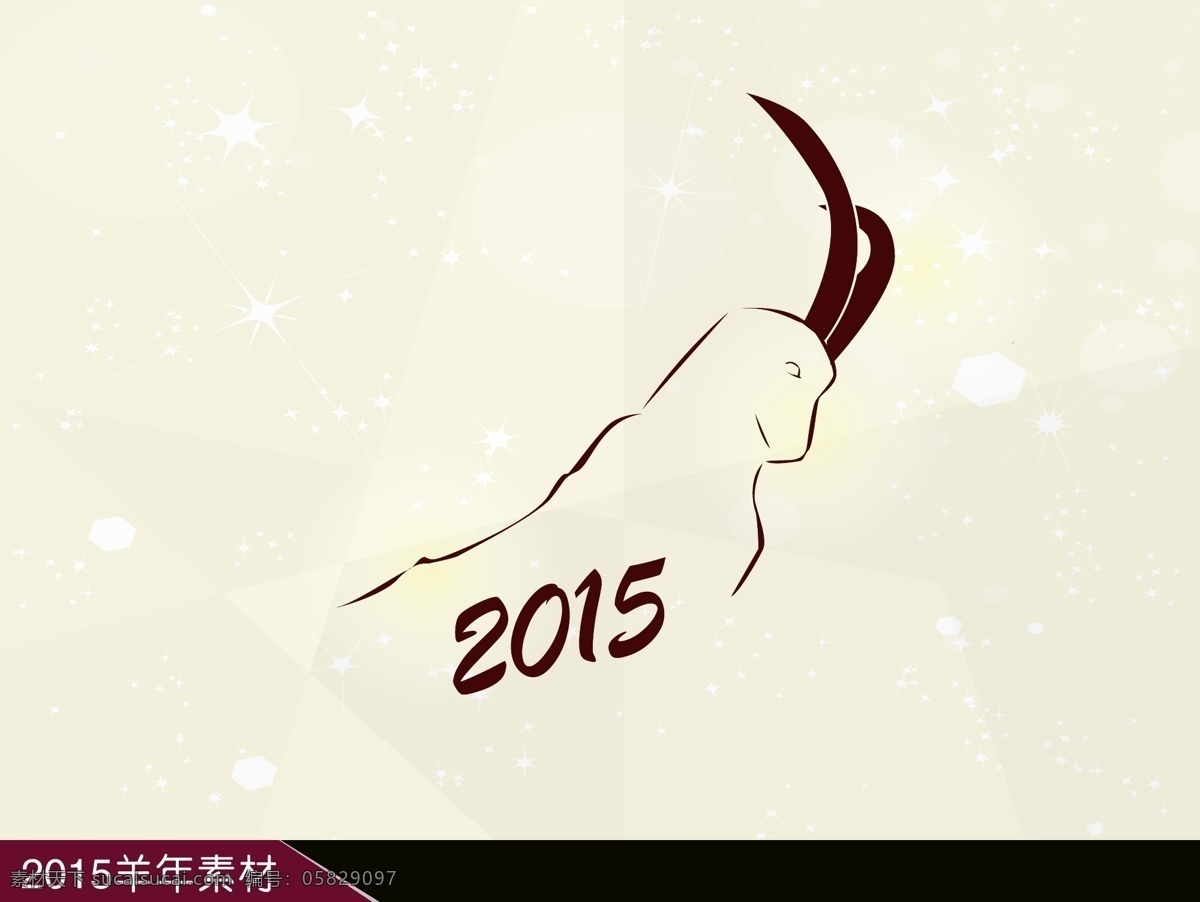 羊手绘 2015 简洁 手绘 羊 邮票 中国风 节日素材 2015羊年