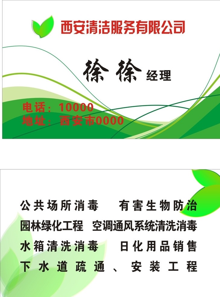 清洁名片 绿化名片 清洁公司名片 绿色环保名片 绿色名片 名片卡片