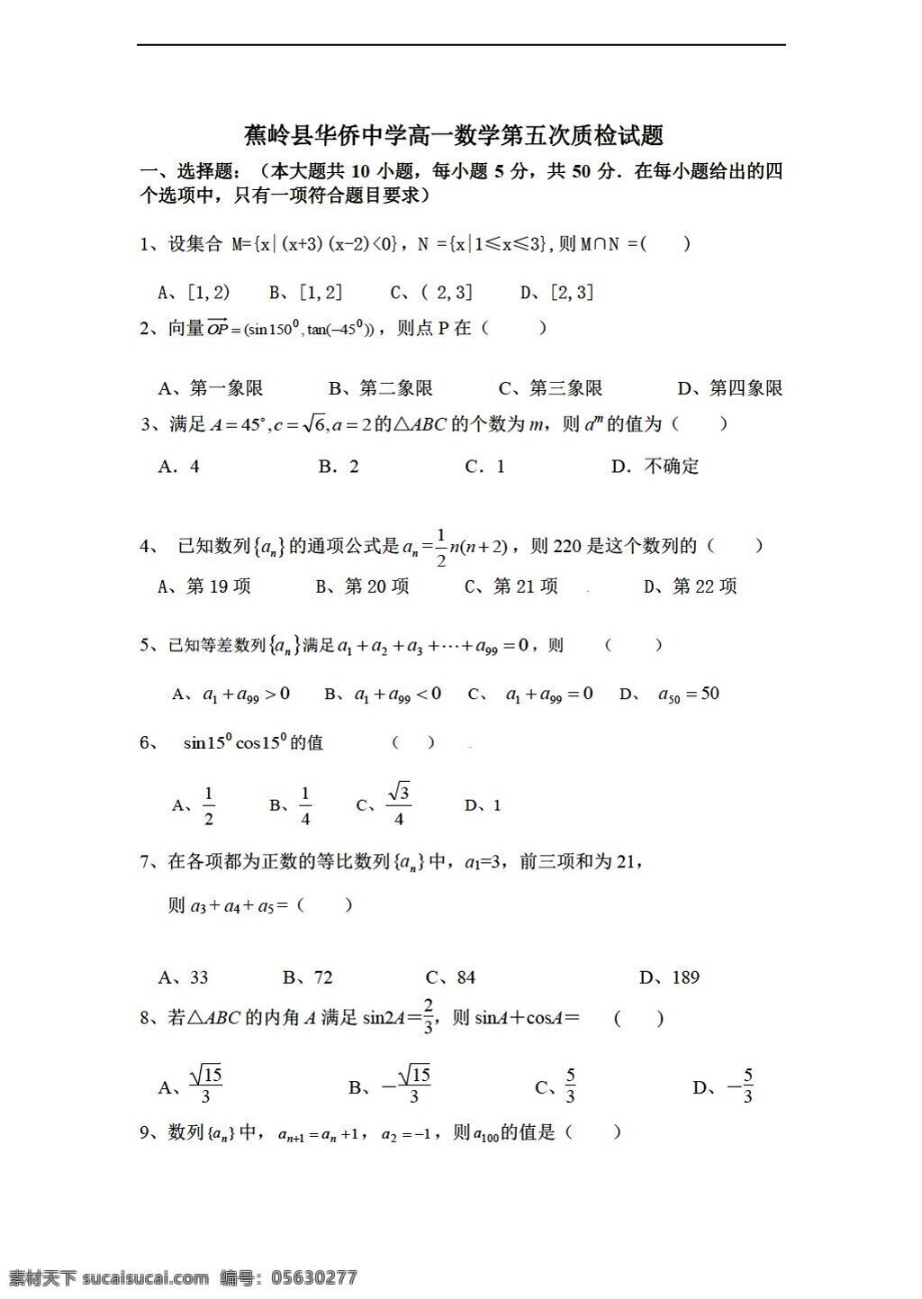 数学 苏 教 版 华侨 中学 五 次 质检 试题 苏教版 必修5 试卷