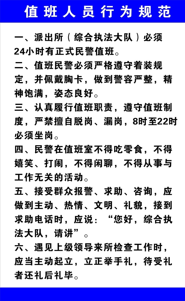 民警工作职责 民警 工作职责 值班人员 行为规范 综合执法大队