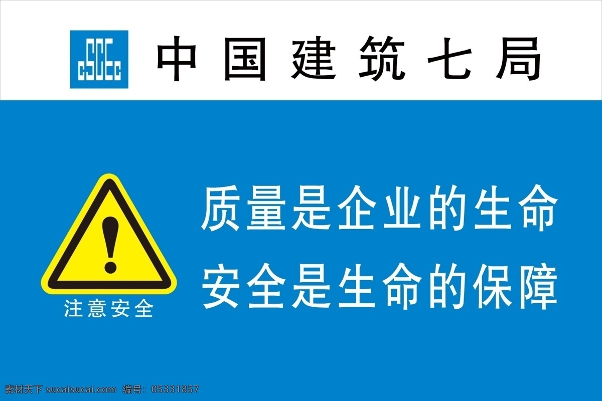 中建七局 中国建筑 工地禁止标志 禁止标志 工地警示标