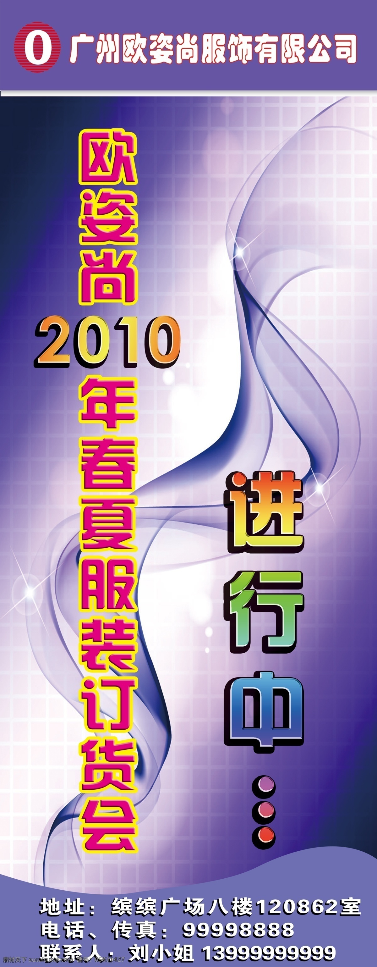 海报 广告 飘带 蓝色 丝带 底纹边框 背景底纹 蓝色背景 易拉宝 服装 订货会 欧姿尚 广告设计模板 源文件