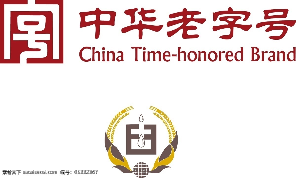 纯 粮 固态 发酵 白酒 标志 logo 中华 老字号