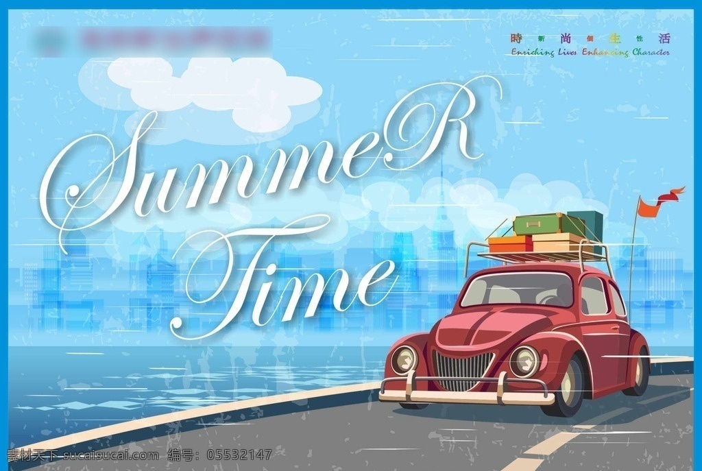 夏天主题海报 夏季 夏天 夏日 summer 汽车 卡通 旅行 行李 海边 公路 白云 蓝天 卡通建筑 海报 广告画