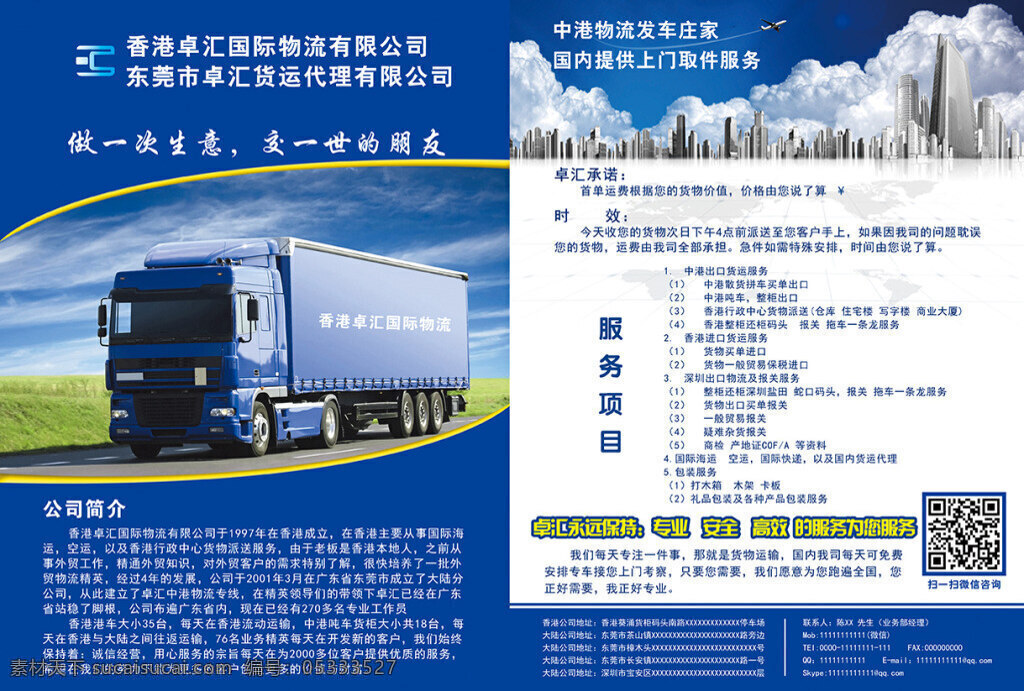 物流 广告物 流 宣传单 国际物流 企业 公司简介 广告设计模板 蓝色 货运 运输 物流广告设计 物流宣传单 dm单 配货 源文件