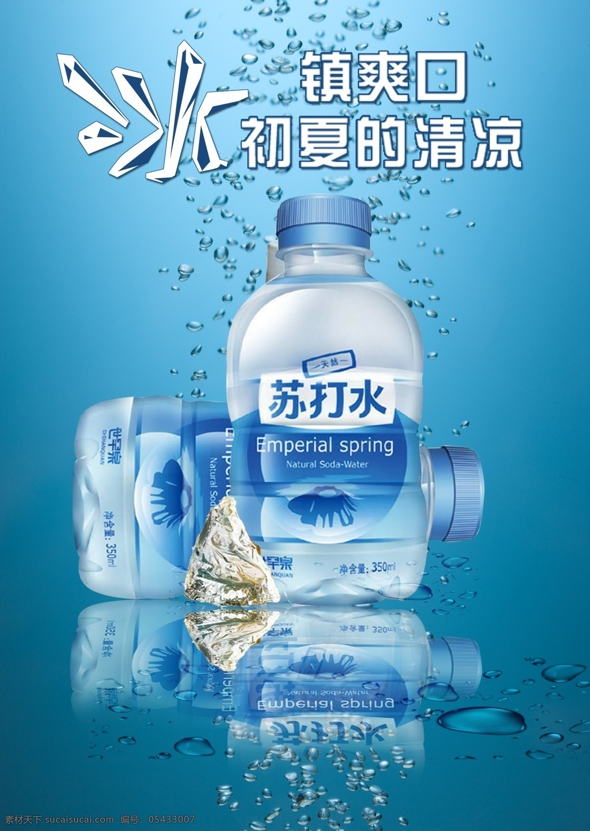 苏打 水 广告 突出 清凉 宣传单 青色 天蓝色