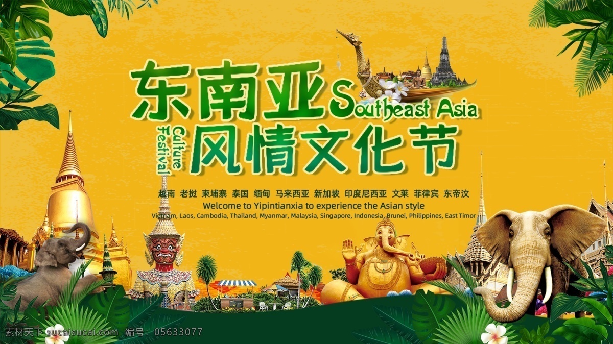 东南亚 风情 文化节 风情文化节 东南亚风情 泰国 老挝 柬埔寨 越南 马来西亚 南亚 文化 地域展示 风俗