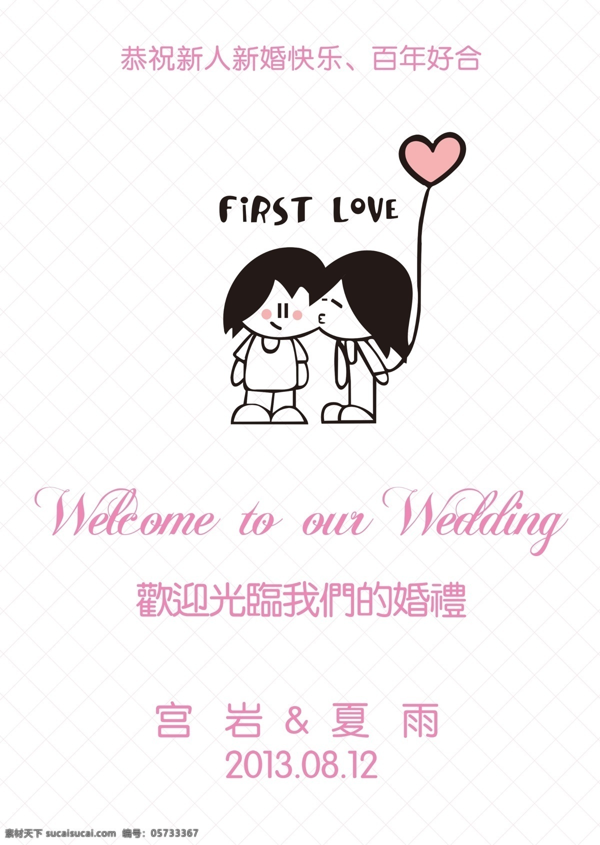 love wedding 广告设计模板 欢迎光临 婚礼 卡通人物 路引 指示牌 迎宾 牌 模板下载 迎宾牌 心 我们的婚礼 源文件 其他海报设计