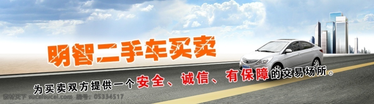 公路 汽车 banner 网页模板 源文件 中文模板 二手车 模板下载 二手车买卖 网页素材