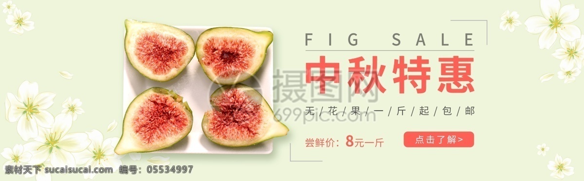 无花果 中秋 特惠 淘宝 banner 中秋特惠 电商 天猫 淘宝海报