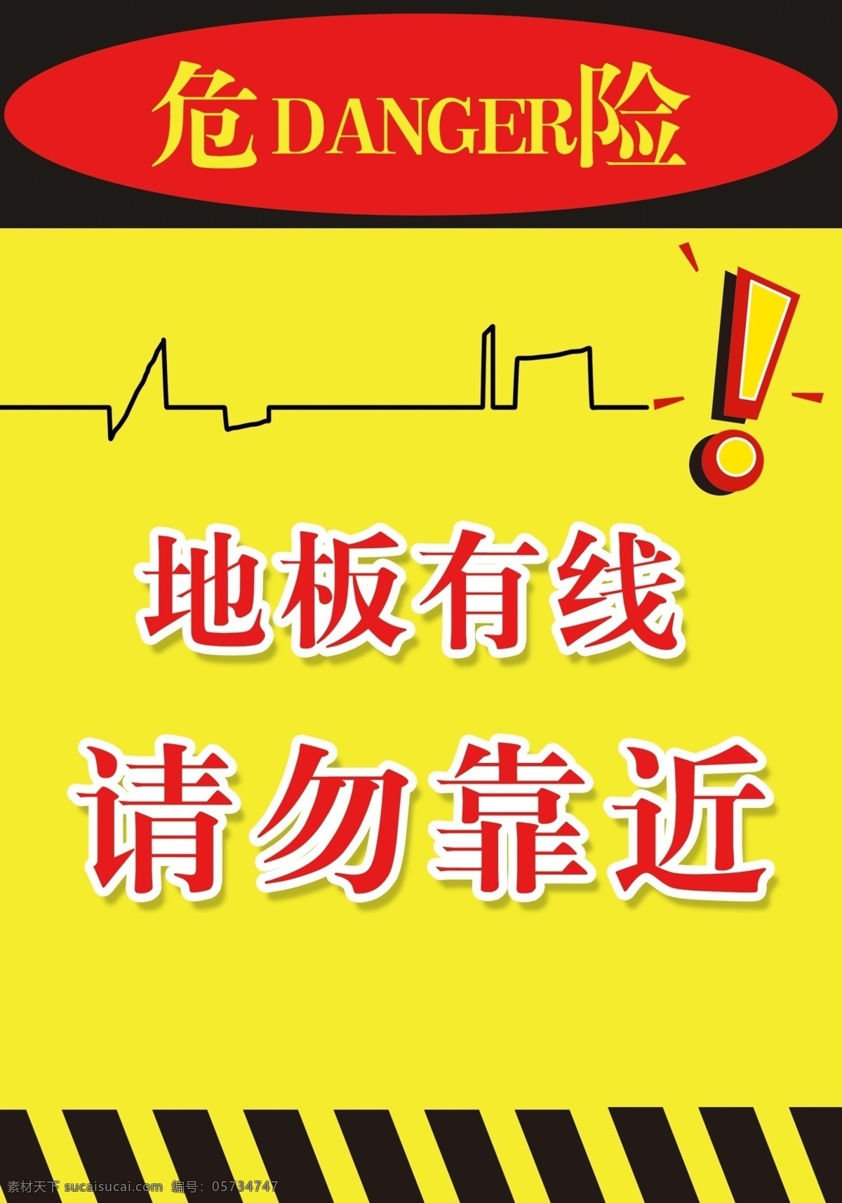 告示 海报 感叹号 广告设计模板 请勿靠近 危险 源文件 告示海报 地板有线 其他海报设计