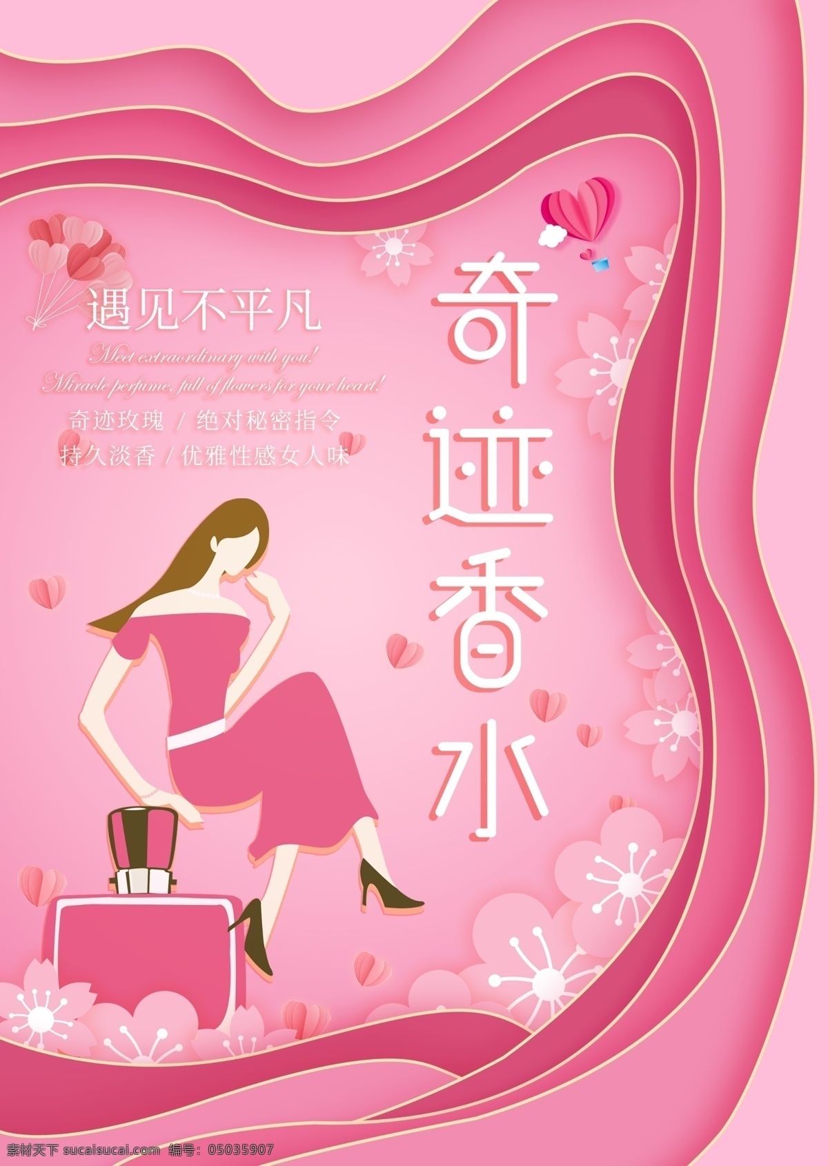 香水 剪纸 风格 海报 粉红 剪纸风 创意 简约 精致 少女 化妆品