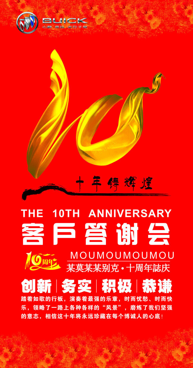 别克 10周年 客户 答谢会 辉煌