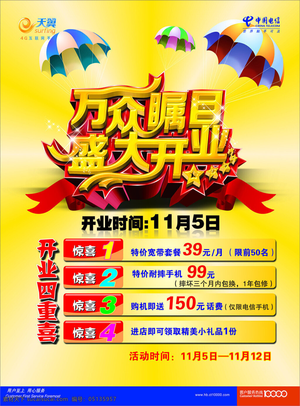 中国电信 盛大 开业 宣传海报 海报 中国电信海报 黄色