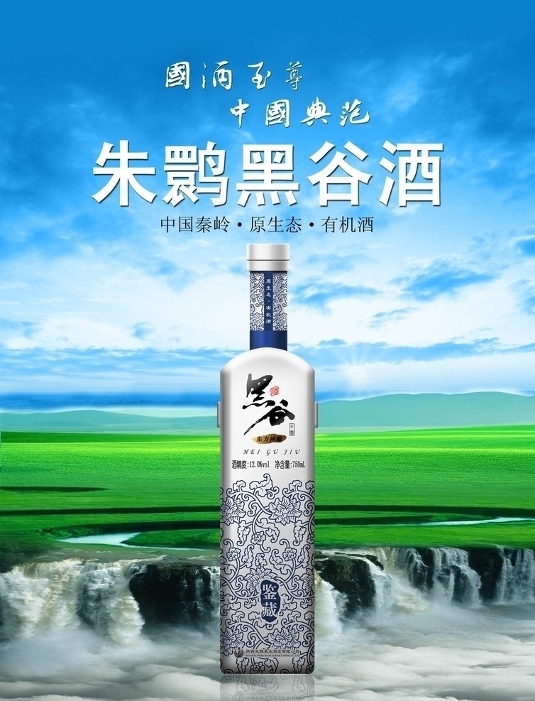 酒类 海报 pop 云彩 草原 流水 瀑布 酒 酒广告 pop海报 酒类广告 蓝天 有机酒 广告设计模板 源文件