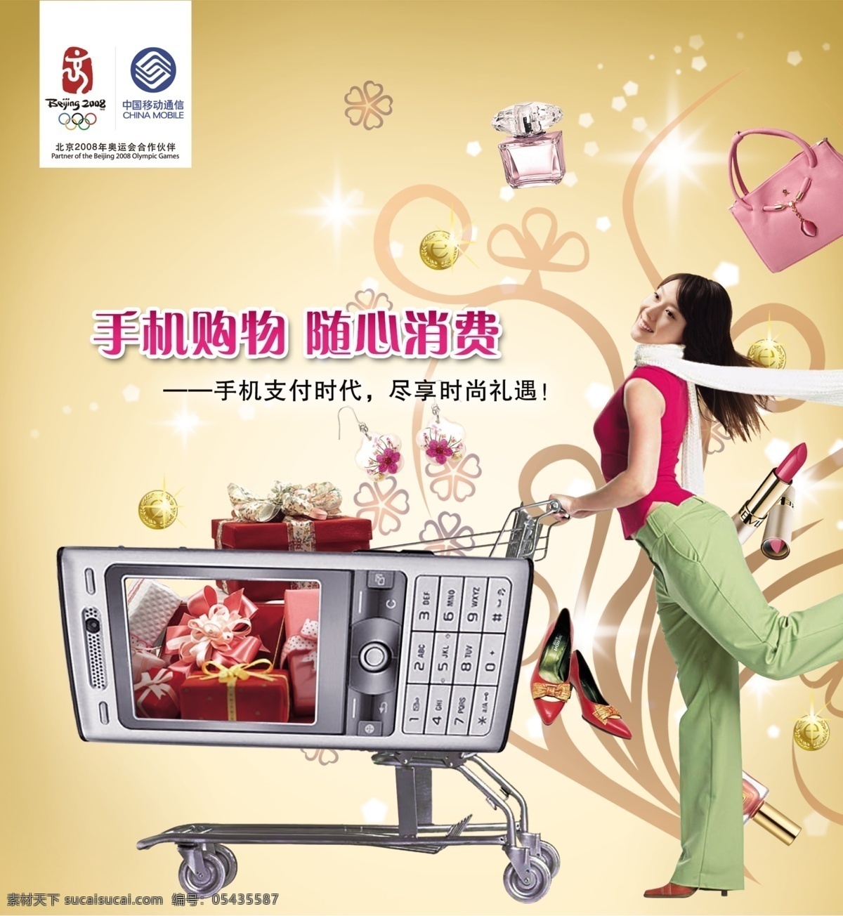 移动 手机 购物 海报 购物车 美女 中国移动广告 中国移动 其他海报设计