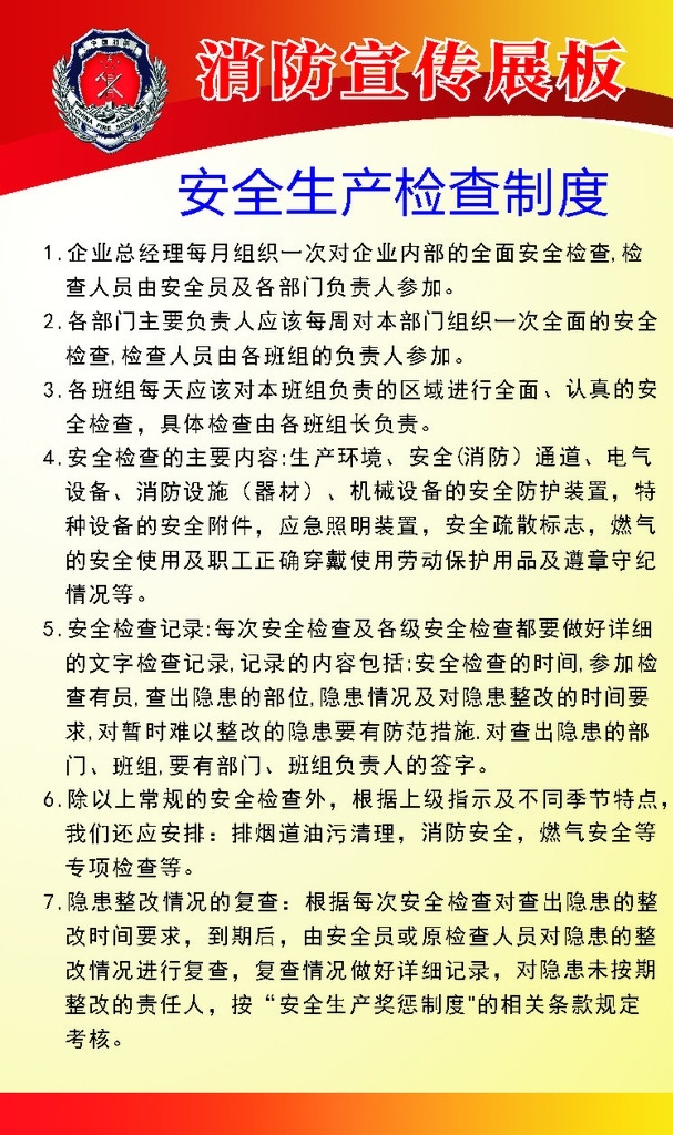 消防展板 消防宣传展板 展板 民架 安生生产 检查制度 展板模板