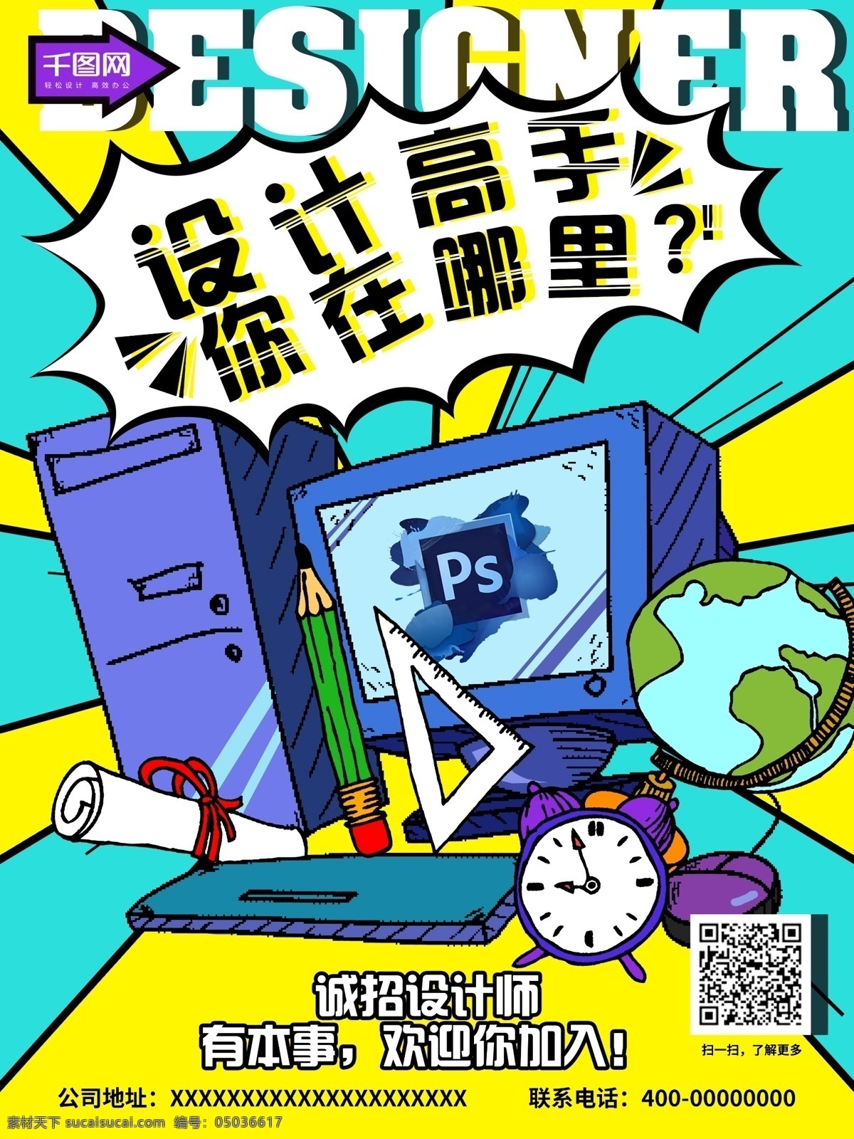 蓝色 简约 手绘 风 招聘 高手 宣传单 海报 模版 电脑 铅笔 闹钟 地球仪 尺子 设计师
