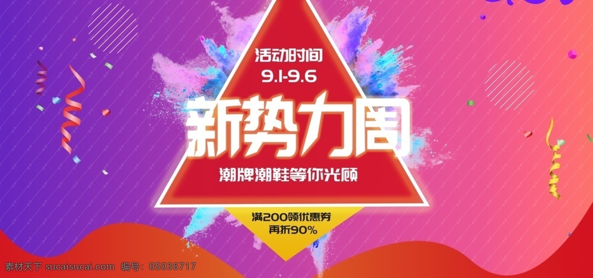 新 势力 周 线条 渐变 店铺 装修 全 屏 电商 服装 海报 全屏 促销 新势力周 鞋帽 粉沫飞溅