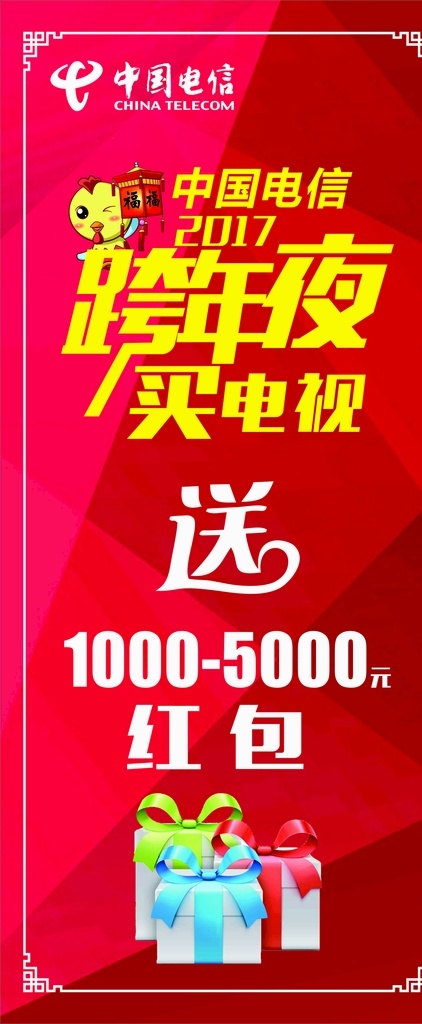 跨年活动 跨年活动优惠 电信跨年夜 中国电信 logo 送礼 送红包 海报 展板 写真 画面