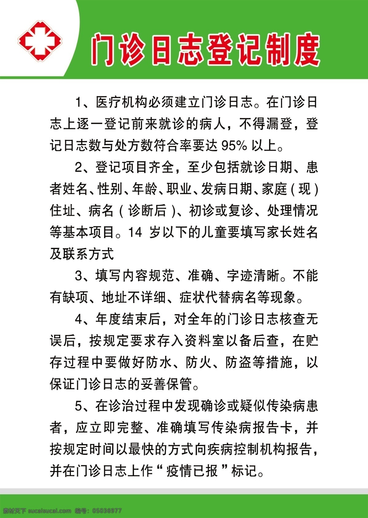 门诊 日志 制度 绿色 登记制度 十字标 分层