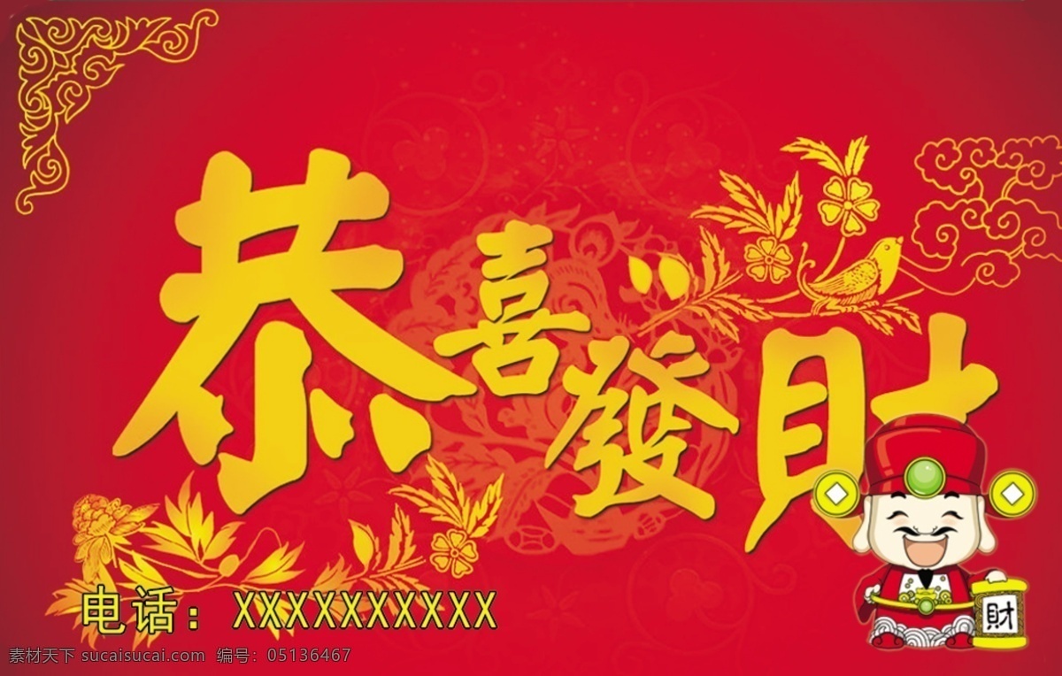 新年祝福名片 财神爷 恭喜发财 花纹 麦穗 五谷丰登 红色