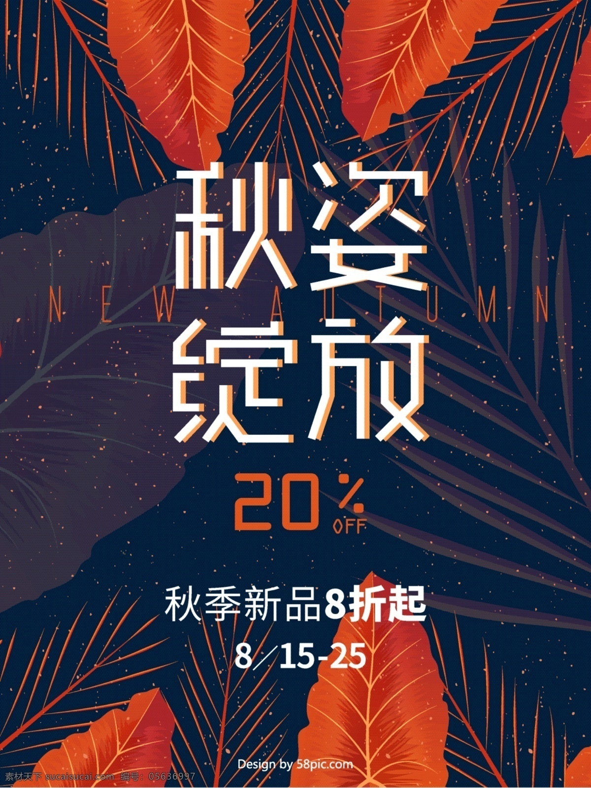 秋季 上 新 服装店 商场 饰品 珠宝 新品 海报 展板 展架 促销 叶子 秋季新品 上新 新品海报 质感 服装 折扣 限时 精品店 淘宝 服饰 精品 宣传