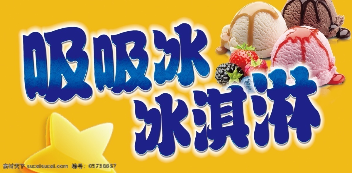 冰淇淋 吸吸 冰 宣传 广告 画面 吸吸冰 冷饮 夏天 高清 分层