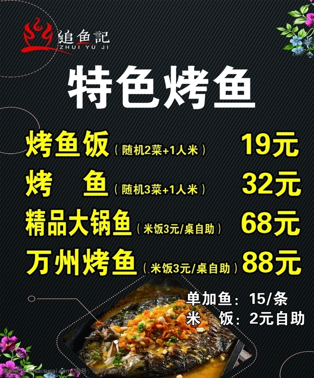 烤鱼图片 烤鱼 追鱼记 火纹 斜纹 烤鱼饭 万州 鲜花 价格表 海报