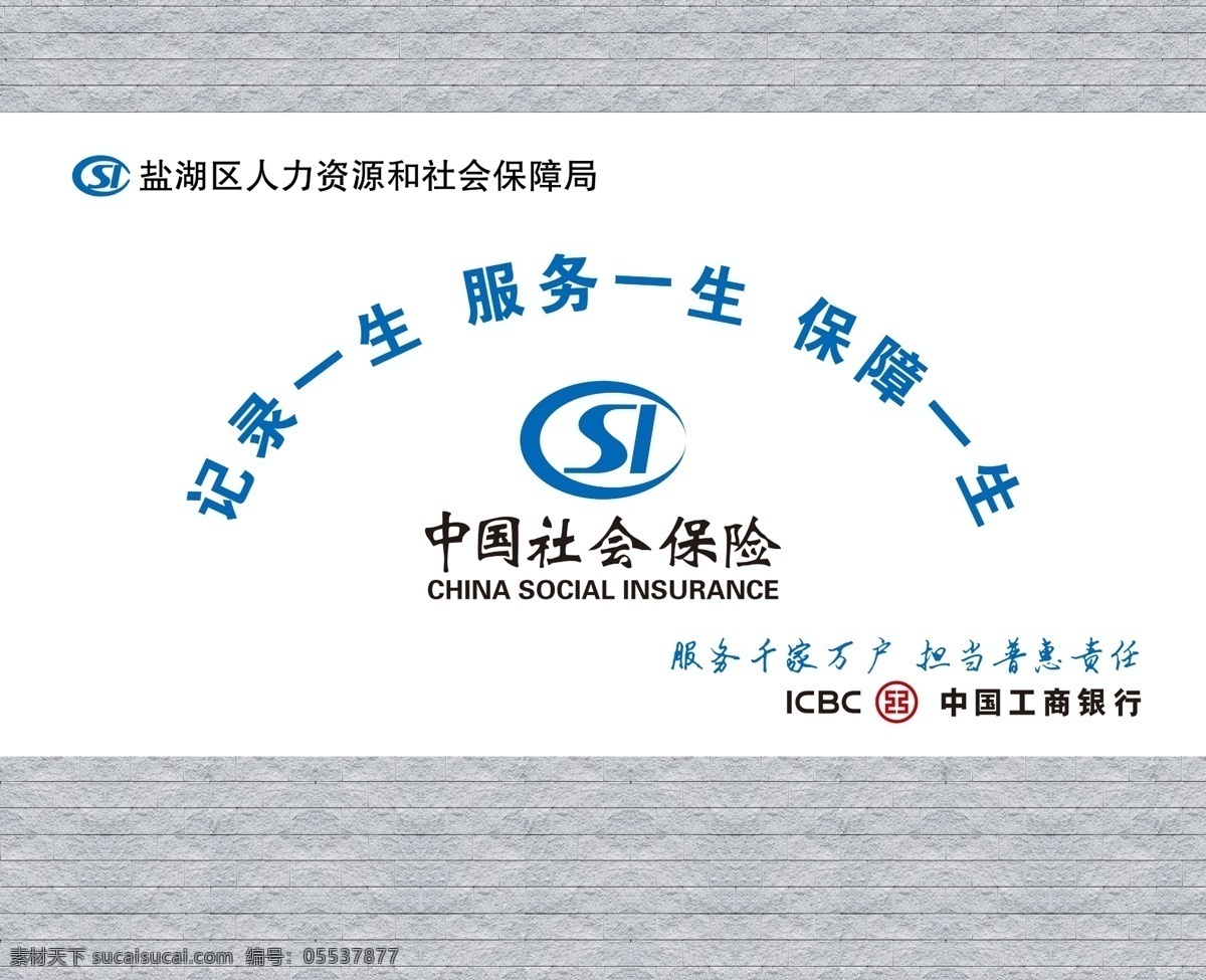 中国社会保险 服务一生 记录一生 保障一生 工商银行