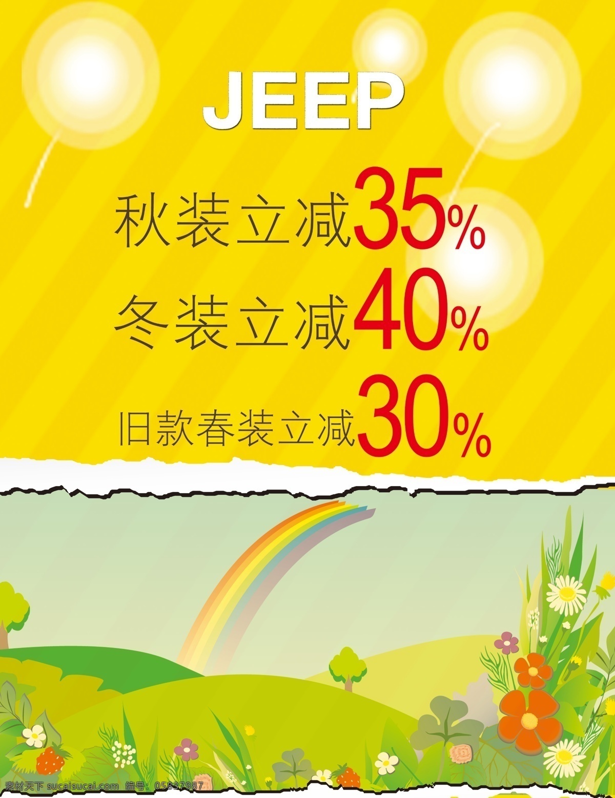 jeep海报 jeep 海报 欢乐 彩虹 小花 绿色底 黄色底 立减 广告设计模板 源文件