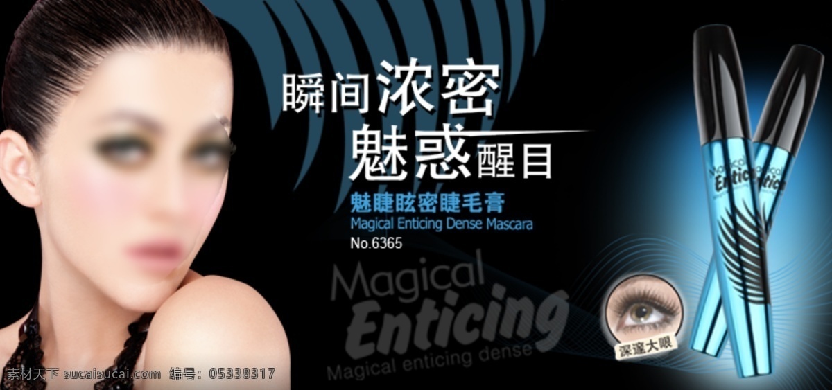 睫毛膏海报 情人节化妆品 送礼 美妆海报图 美容海报图 化妆品 化妆品广告 化妆品海报图 美妆 美妆广告 banner 女性化妆品 淘宝装修模板 黑色
