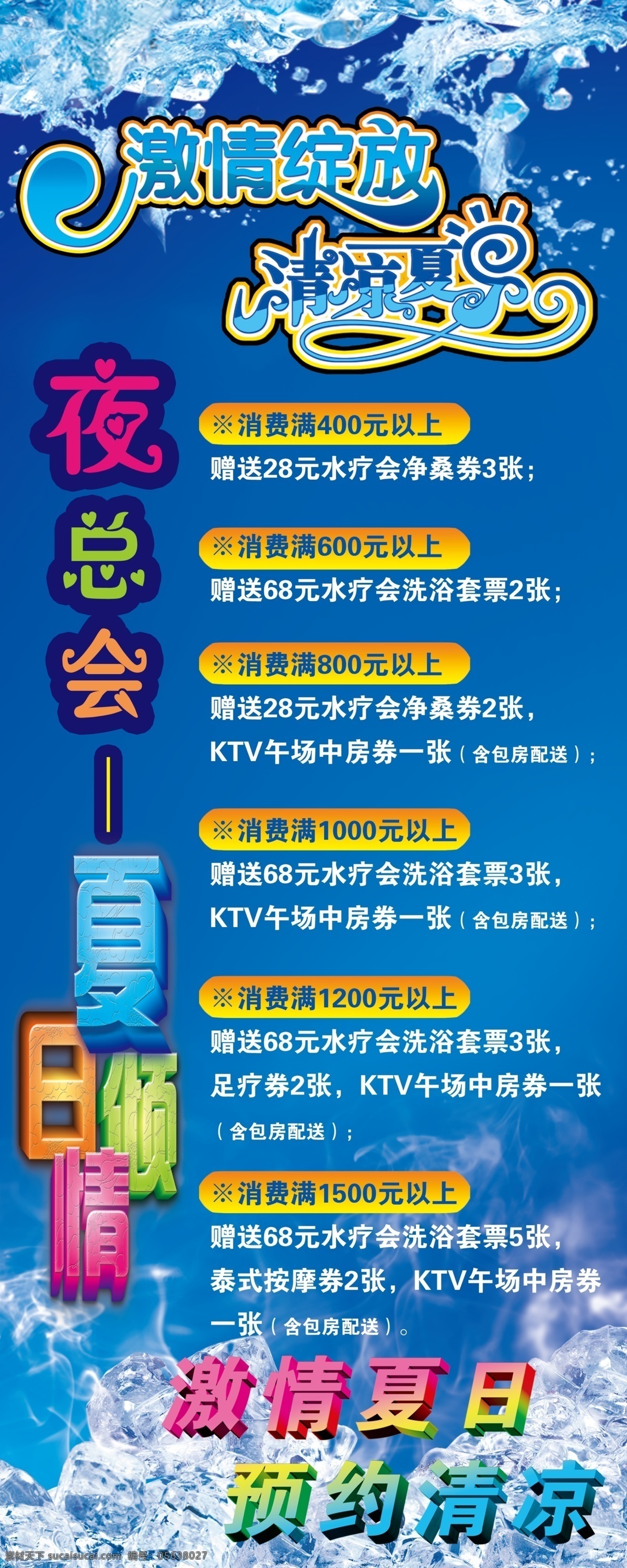 x展架 冰块 广告 广告设计模板 激情夏日 金色年华 蓝色背景 清爽一夏 夜总会 x 展架 模板下载 夜总会x展架 激情绽放 夏日倾情 烟 预约清凉 水珠 易拉宝 海报 展板模板 源文件 x展板设计