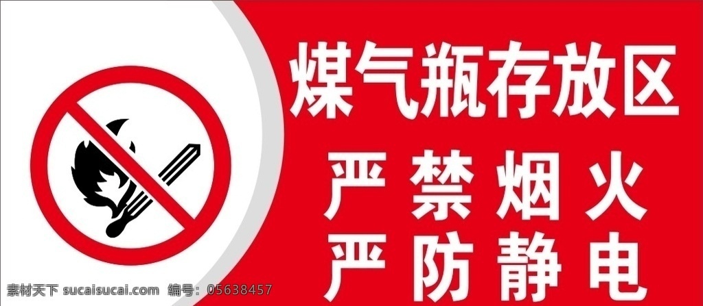煤气瓶存放区 温馨提示 严禁烟火 严防静电 pvc kt板 户外背胶