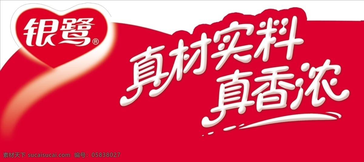 银 鹭 真材 实 料 真香 浓 新 元素 楣 板 银鹭 真材实料 真香浓 红色 楣板 爱心 银鹭系列