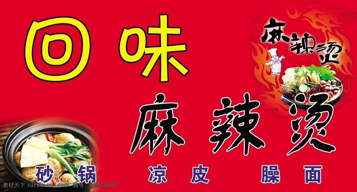 麻辣烫 花纹 回味麻辣烫 广告设计模板 源文件