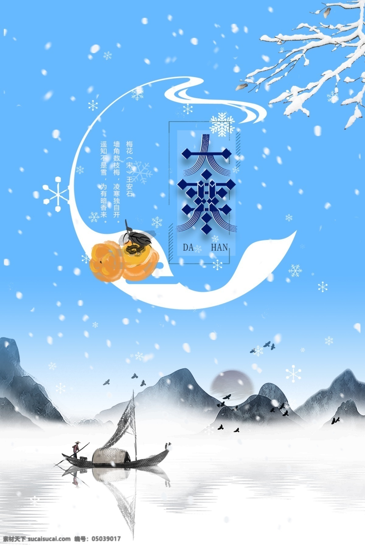 大寒 独 钓 寒江 雪 节日 海报 柿子 江边 渔夫