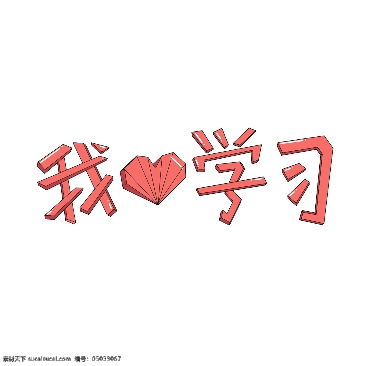 学习 艺术 字 清新 简约 元素 我爱学习 红色 可爱 艺术字