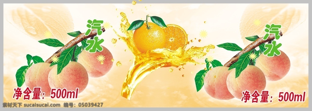 水果汽水瓶贴 橙子 汽水 水果 桃子 树叶 水纹 水滴 拼贴 标签 包装设计 广告设计模板 源文件