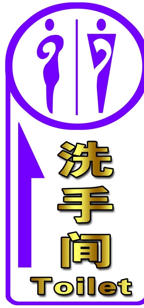 卫生间指示牌 温馨提示 卫生间 指示牌 洗手间 箭头 异形 边框 紫色边框 抽象女生 抽象男生 英文 分层 源文件