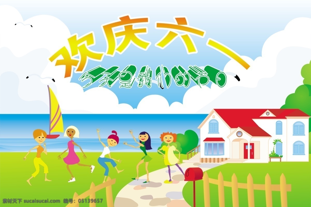 欢庆 六 海报 儿童节 儿童节活动 欢庆六一 活动海报 六一活动 节日素材 六一儿童节