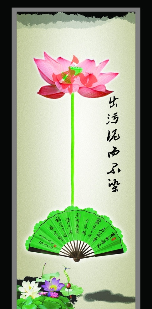 出淤泥而不染 荷花 荷叶 祥云 扇子 以和为贵 正直 展板模板 广告设计模板 源文件
