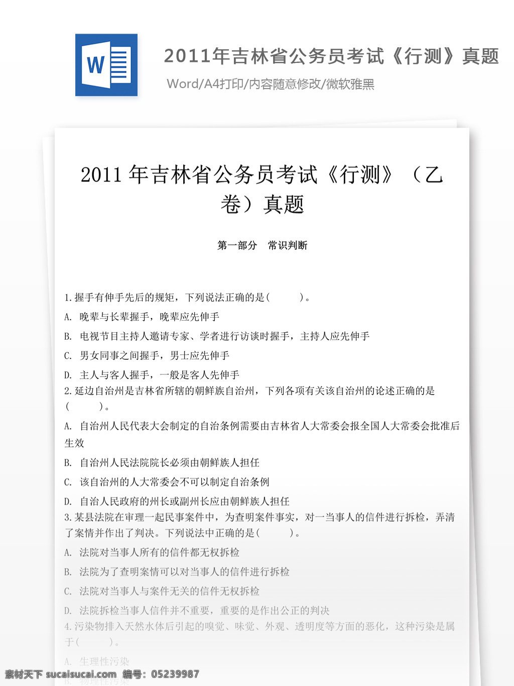 2011 年 吉林省 公务员 考 试行 测 乙 卷 真题 教育文档 文库题库 公务员考试题 考试 复习资料 考试试题 练习 国家公务员 公务员试题 行测 行测真题